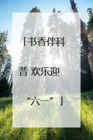 书香伴科普 欢乐迎“六一”